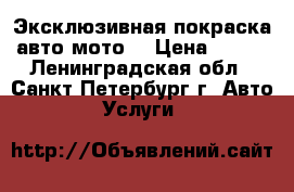 Эксклюзивная покраска авто-мото  › Цена ­ 500 - Ленинградская обл., Санкт-Петербург г. Авто » Услуги   